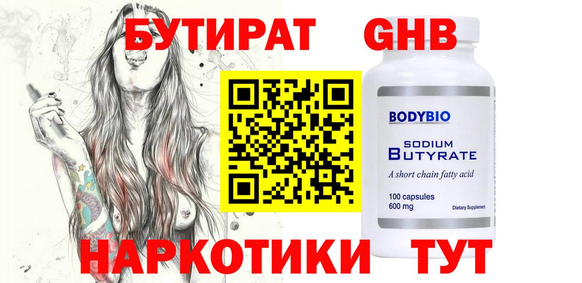 БУТИРАТ оксибутират Дмитров