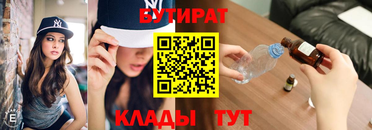 Дмитров  БУТИРАТ 1.4BDO  БУТИРАТ  Вход с VPN 